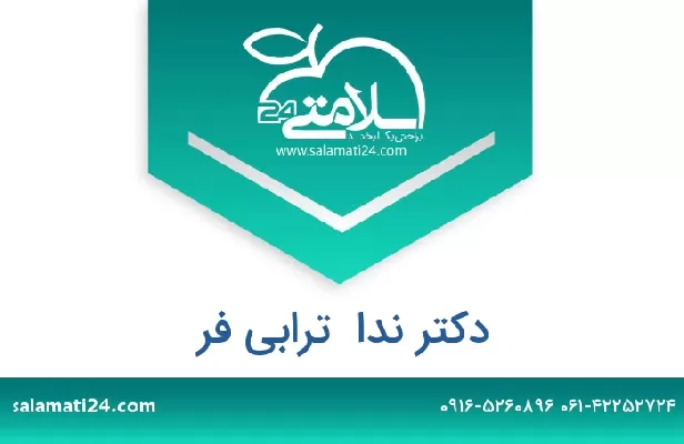 تلفن و سایت دکتر ندا  ترابی فر
