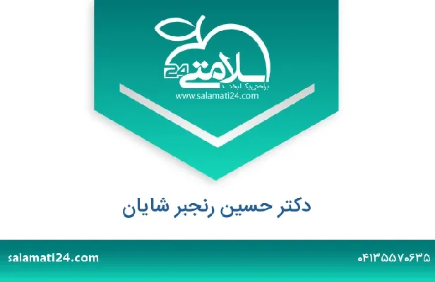 تلفن و سایت حسین  رنجبر شایان