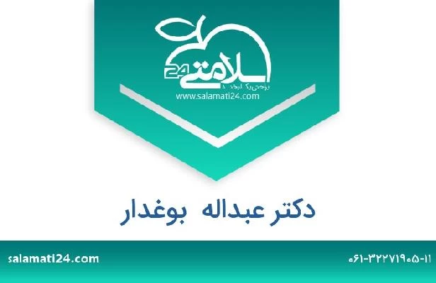 تلفن و سایت دکتر عبداله  بوغدار