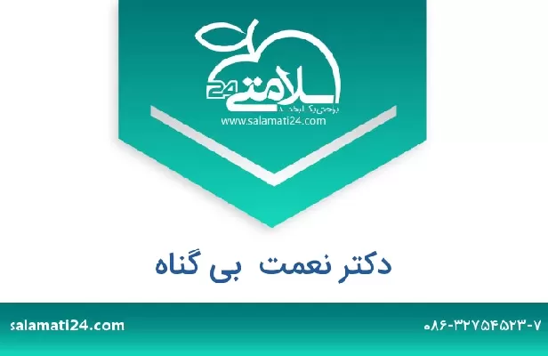 تلفن و سایت دکتر نعمت  بی گناه