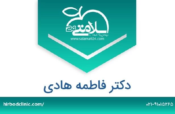 تلفن و سایت دکتر فاطمه هادی