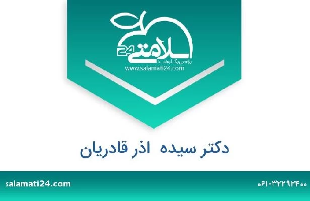 تلفن و سایت دکتر سیده  اذر قادریان