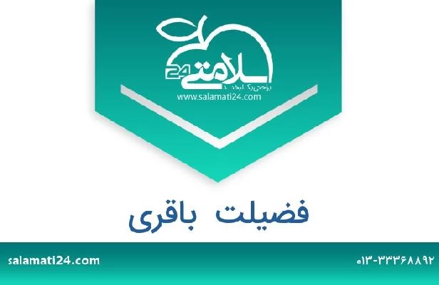 تلفن و سایت فضیلت  باقری