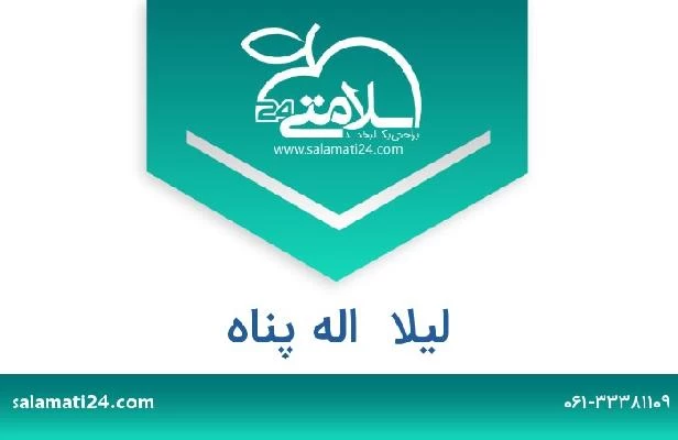 تلفن و سایت لیلا  اله پناه