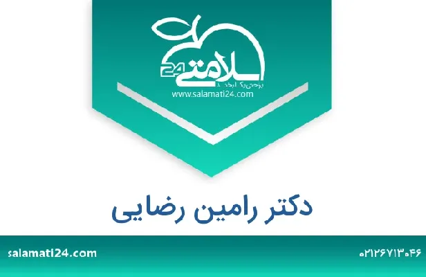 تلفن و سایت دکتر رامین  رضایی