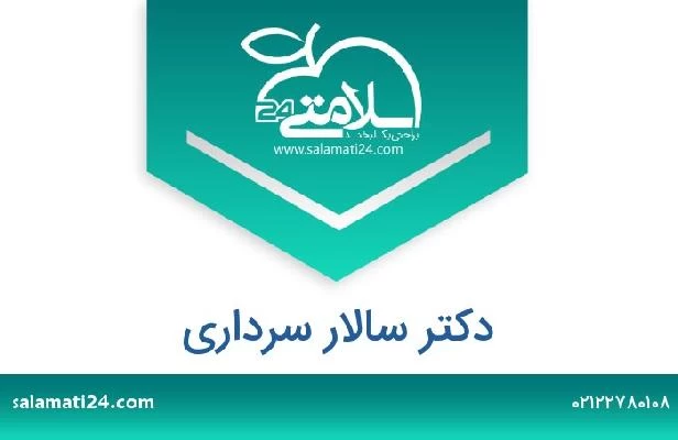 تلفن و سایت دکتر سالار سرداری
