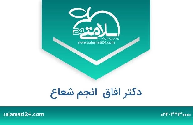 تلفن و سایت دکتر افاق  انجم شعاع