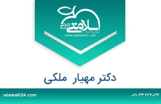 تلفن و سایت دکتر مهیار  ملکی