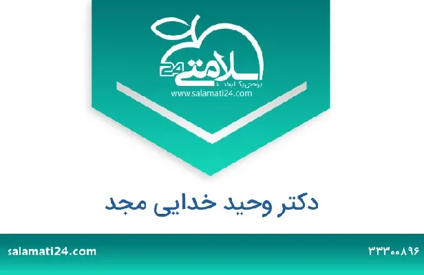 تلفن و سایت دکتر وحید  خدایی مجد