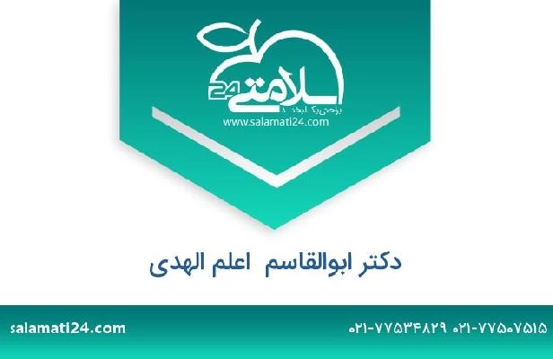 تلفن و سایت دکتر ابوالقاسم  اعلم الهدی