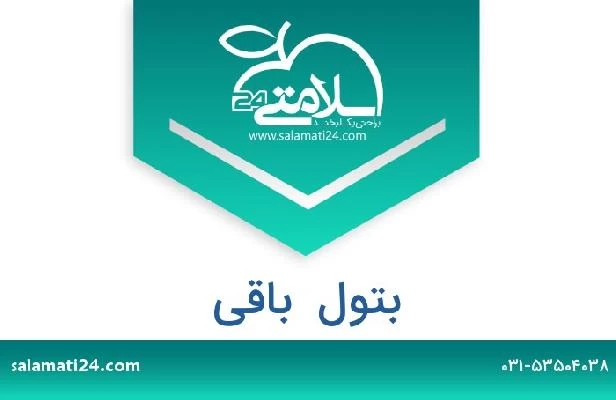 تلفن و سایت بتول  باقی