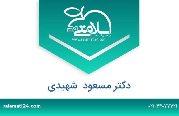 تلفن و سایت دکتر مسعود  شهیدی