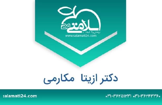 تلفن و سایت دکتر ازیتا  مکارمی