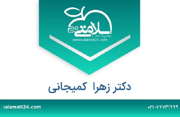تلفن و سایت دکتر زهرا  کمیجانی