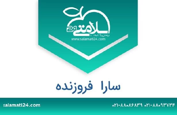 تلفن و سایت سارا  فروزنده
