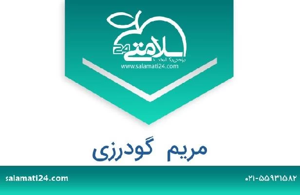 تلفن و سایت مریم  گودرزی