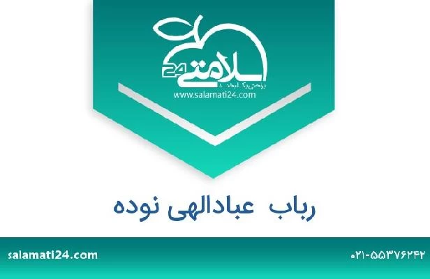 تلفن و سایت رباب  عبادالهی نوده