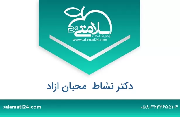 تلفن و سایت دکتر نشاط  محبان ازاد