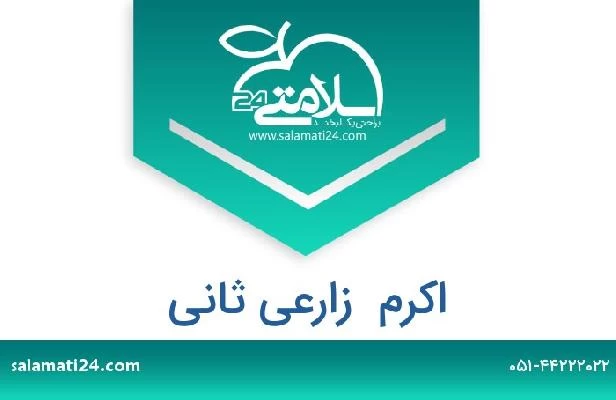 تلفن و سایت اکرم  زارعی ثانی