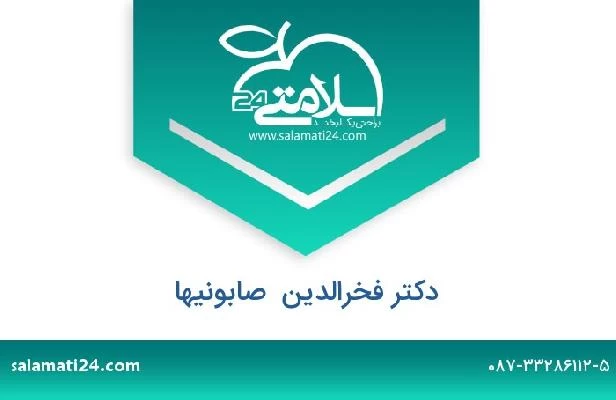تلفن و سایت دکتر فخرالدین  صابونیها