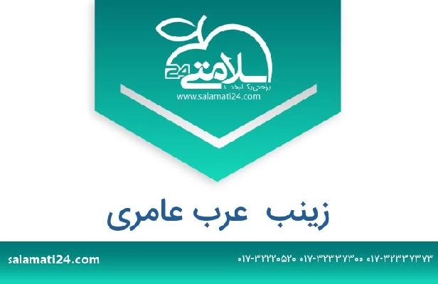 تلفن و سایت زینب  عرب عامری