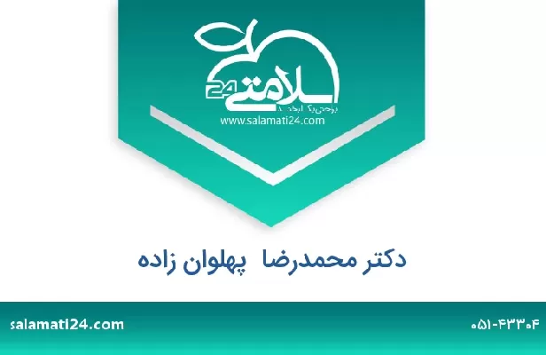 تلفن و سایت دکتر محمدرضا  پهلوان زاده