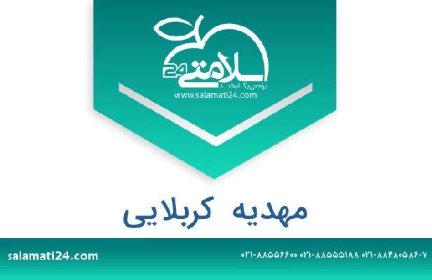 تلفن و سایت مهدیه  کربلایی