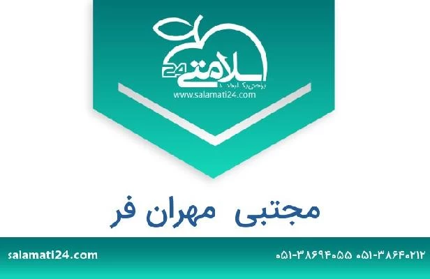 تلفن و سایت مجتبی  مهران فر
