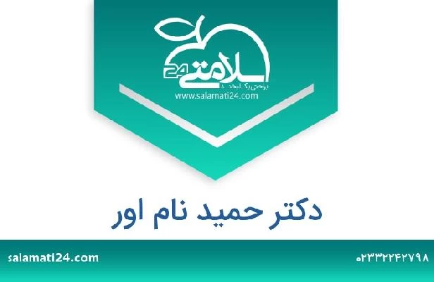 تلفن و سایت دکتر حمید نام اور