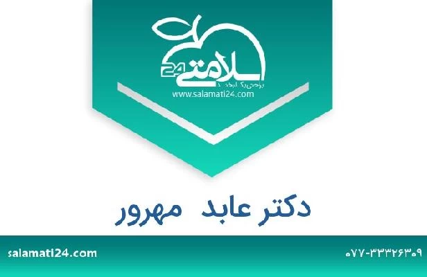 تلفن و سایت دکتر عابد  مهرور