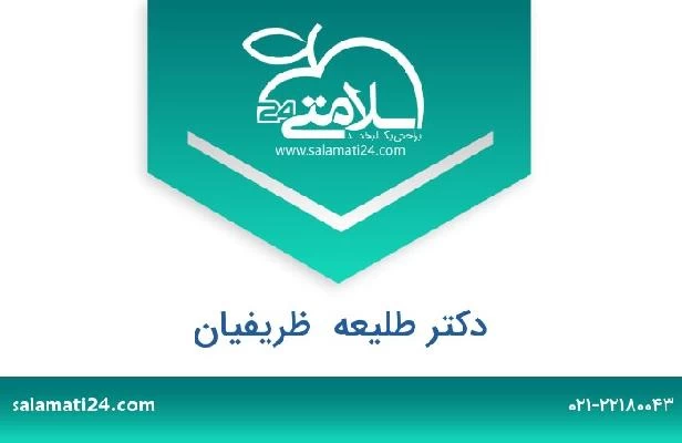 تلفن و سایت دکتر طلیعه  ظریفیان