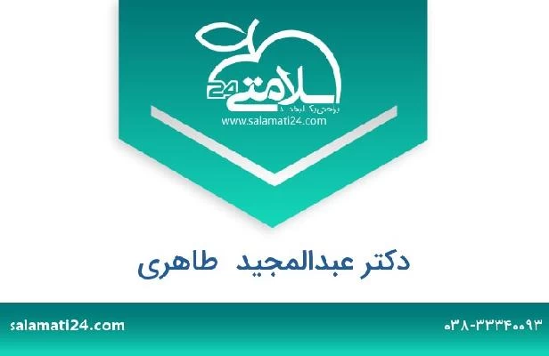 تلفن و سایت دکتر عبدالمجید  طاهری