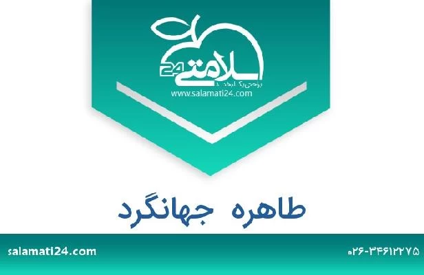 تلفن و سایت طاهره  جهانگرد