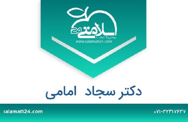 تلفن و سایت دکتر سجاد  امامی