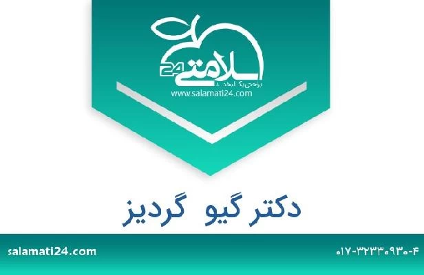 تلفن و سایت دکتر گیو  گردیز