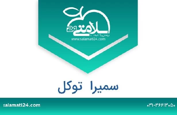 تلفن و سایت سمیرا  توکل