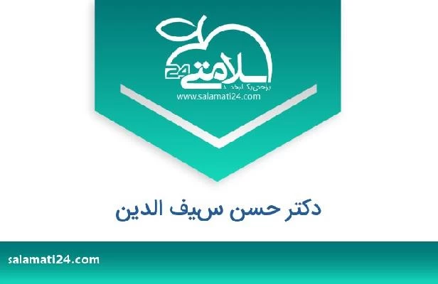 تلفن و سایت دکتر حسن سيف الدين