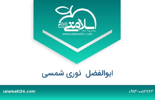 تلفن و سایت ابوالفضل  نوری شمسی