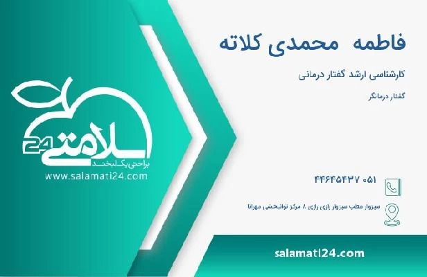آدرس و تلفن فاطمه  محمدی کلاته