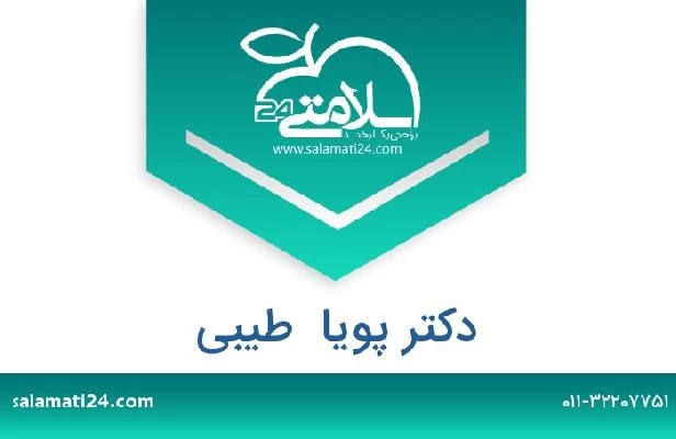 تلفن و سایت دکتر پویا  طیبی