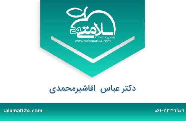 تلفن و سایت دکتر عباس  اقاشیرمحمدی
