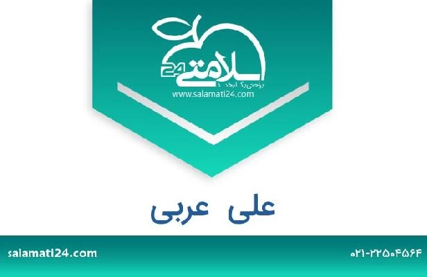 تلفن و سایت علی  عربی