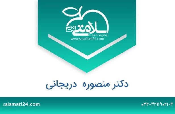 تلفن و سایت دکتر منصوره  دریجانی