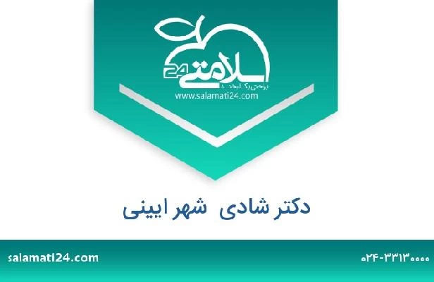 تلفن و سایت دکتر شادی  شهر ایینی
