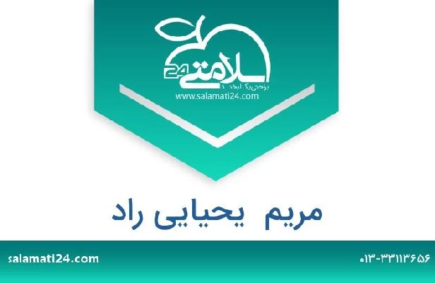 تلفن و سایت مریم  یحیایی راد