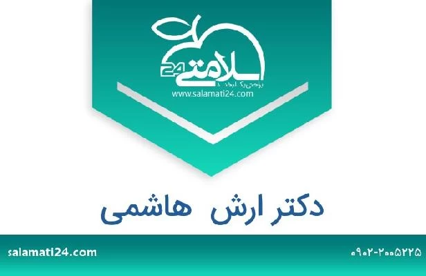 تلفن و سایت دکتر ارش  هاشمی