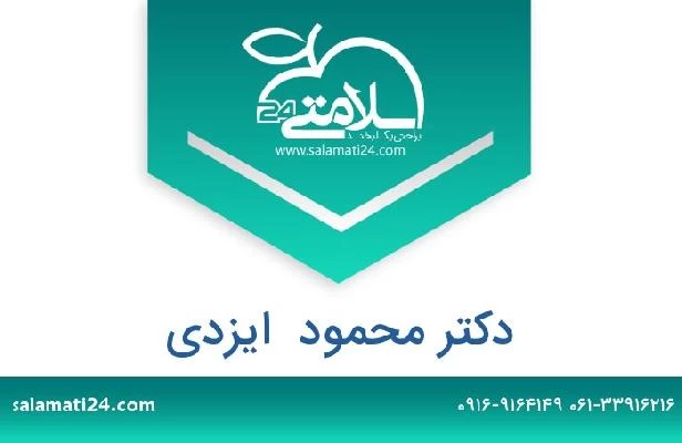 تلفن و سایت دکتر محمود  ایزدی