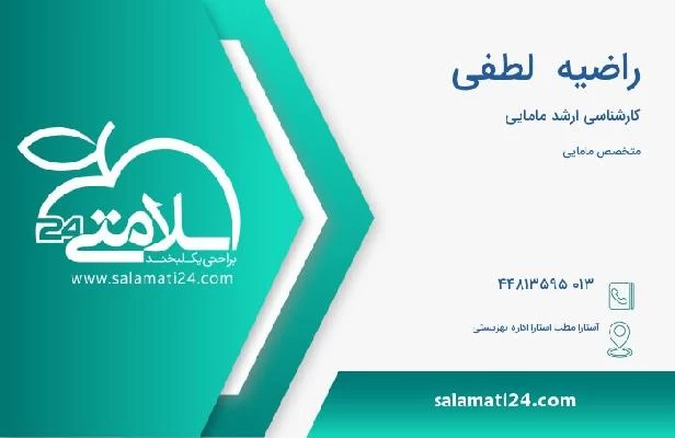 آدرس و تلفن راضیه  لطفی