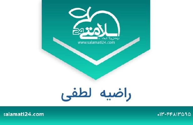 تلفن و سایت راضیه  لطفی