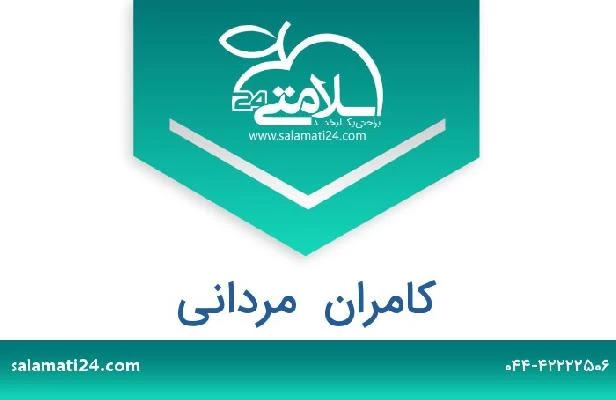 تلفن و سایت کامران  مردانی